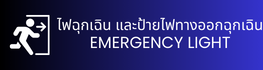 ไฟฉุกเฉิน และป้ายไฟทางออกฉุกเฉิน EMERGENCY LIGHT