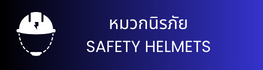 หมวกนิรภัย SAFETY HELMETS