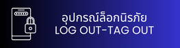 อุปกรณ์ล็อกนิรภัย LOG OUT-TAG OUT