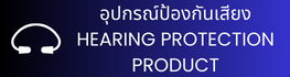 อุปกรณ์ป้องกันเสียง HEARING PROTECTION PRODUCT