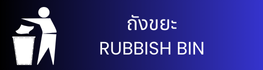 ถังขยะ RUBBISH BIN