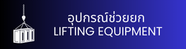 อุปกรณ์ช่วยยก  LIFTING EQUIPMENT